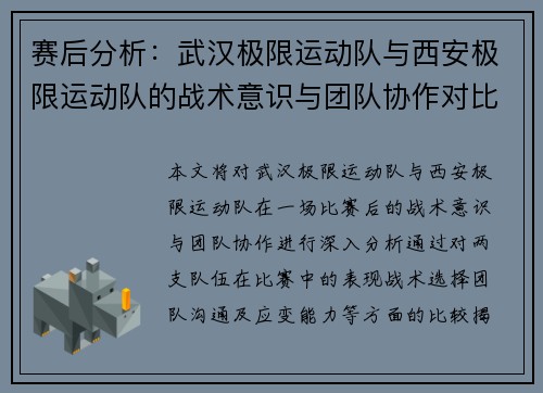 赛后分析：武汉极限运动队与西安极限运动队的战术意识与团队协作对比 - 副本