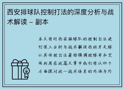 西安排球队控制打法的深度分析与战术解读 - 副本