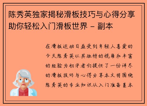 陈秀英独家揭秘滑板技巧与心得分享助你轻松入门滑板世界 - 副本