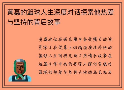 黄磊的篮球人生深度对话探索他热爱与坚持的背后故事