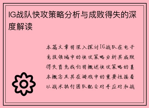 IG战队快攻策略分析与成败得失的深度解读