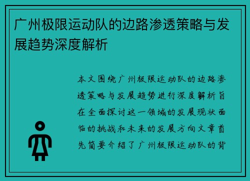 广州极限运动队的边路渗透策略与发展趋势深度解析