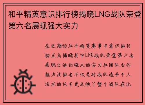 和平精英意识排行榜揭晓LNG战队荣登第六名展现强大实力