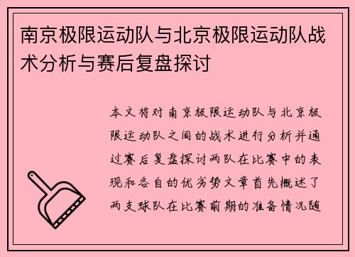 南京极限运动队与北京极限运动队战术分析与赛后复盘探讨