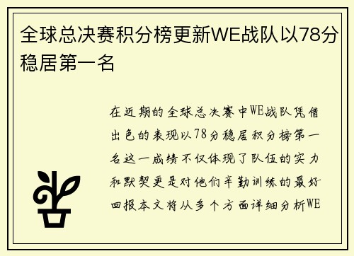全球总决赛积分榜更新WE战队以78分稳居第一名