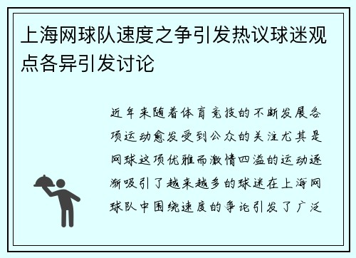 上海网球队速度之争引发热议球迷观点各异引发讨论
