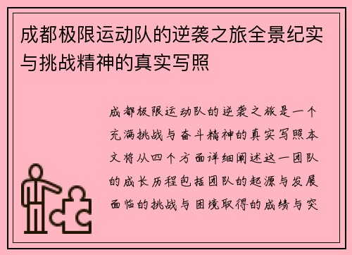 成都极限运动队的逆袭之旅全景纪实与挑战精神的真实写照