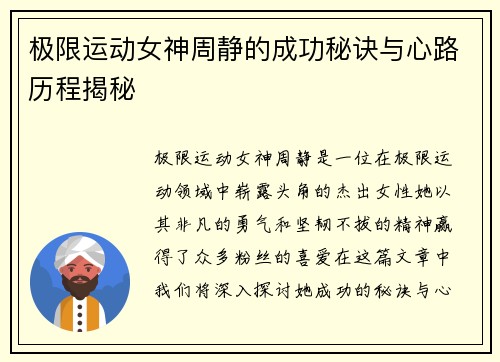 极限运动女神周静的成功秘诀与心路历程揭秘