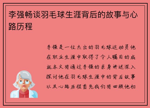 李强畅谈羽毛球生涯背后的故事与心路历程