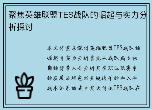 聚焦英雄联盟TES战队的崛起与实力分析探讨