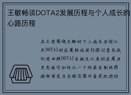 王敏畅谈DOTA2发展历程与个人成长的心路历程