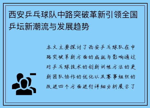 西安乒乓球队中路突破革新引领全国乒坛新潮流与发展趋势