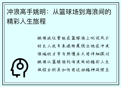 冲浪高手姚明：从篮球场到海浪间的精彩人生旅程