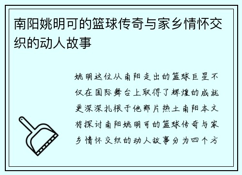 南阳姚明可的篮球传奇与家乡情怀交织的动人故事