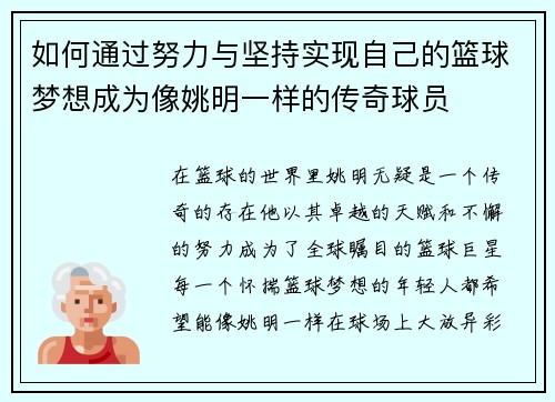 如何通过努力与坚持实现自己的篮球梦想成为像姚明一样的传奇球员