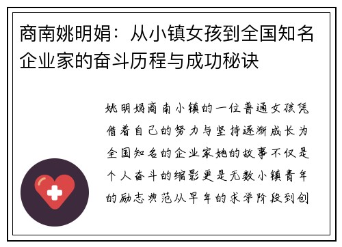 商南姚明娟：从小镇女孩到全国知名企业家的奋斗历程与成功秘诀